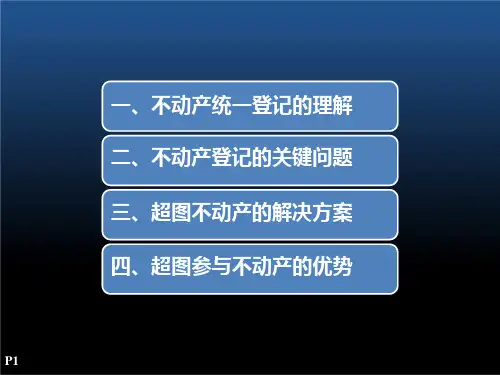 互联互通的GIS不动产信息管理平台课件