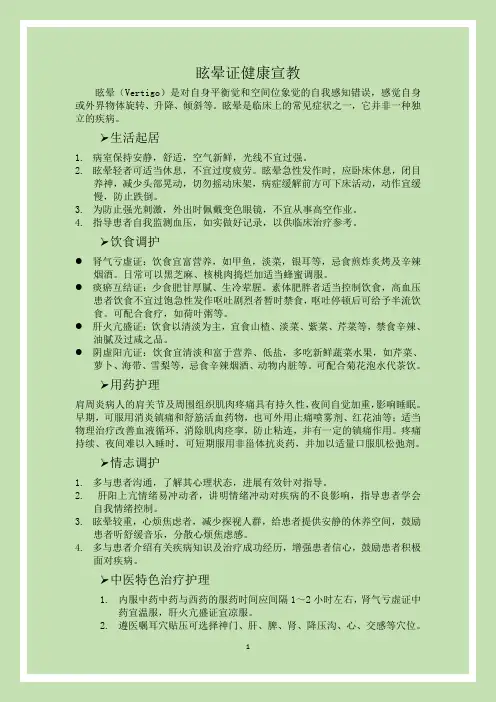 眩晕症的健康宣教