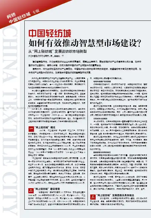 中国轻纺城如何有效推动智慧型市场建设？从“网上轻纺城”发展谈纺织市场转型