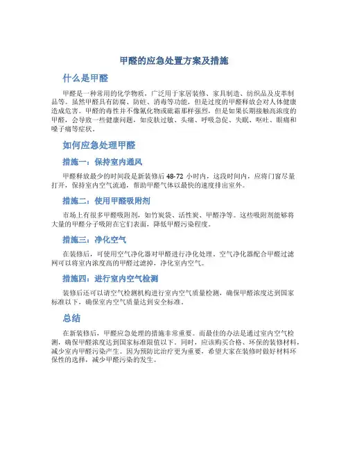 甲醛的应急处置方案及措施