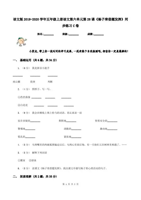 语文版2019-2020学年五年级上册语文第六单元第28课《杨子荣借题发挥》同步练习C卷