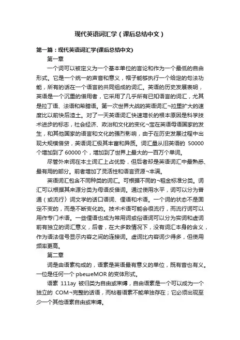 现代英语词汇学（课后总结中文）