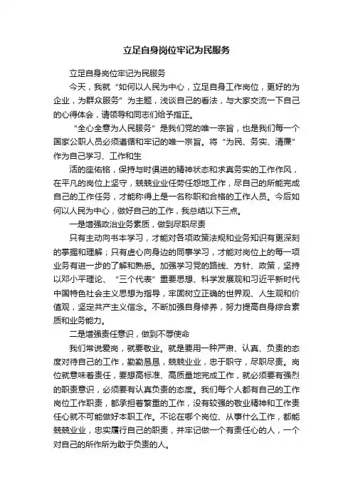 立足自身岗位牢记为民服务