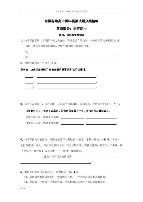 全国各地历年高考模拟语文试题分类选用仿用和变换句式