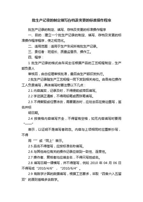 批生产记录的制定填写存档及变更的标准操作程序