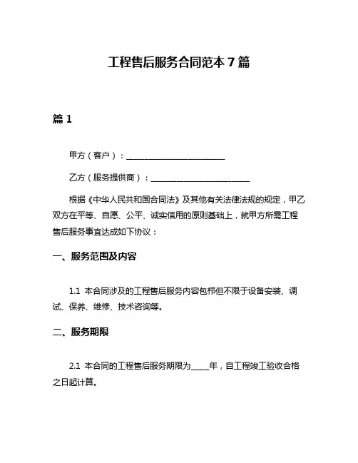 工程售后服务合同范本7篇