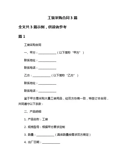 工装采购合同3篇