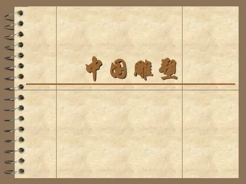 中国古代雕塑欣赏课件