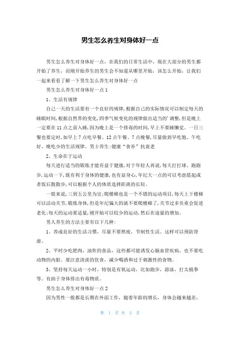 男生怎么养生对身体好一点