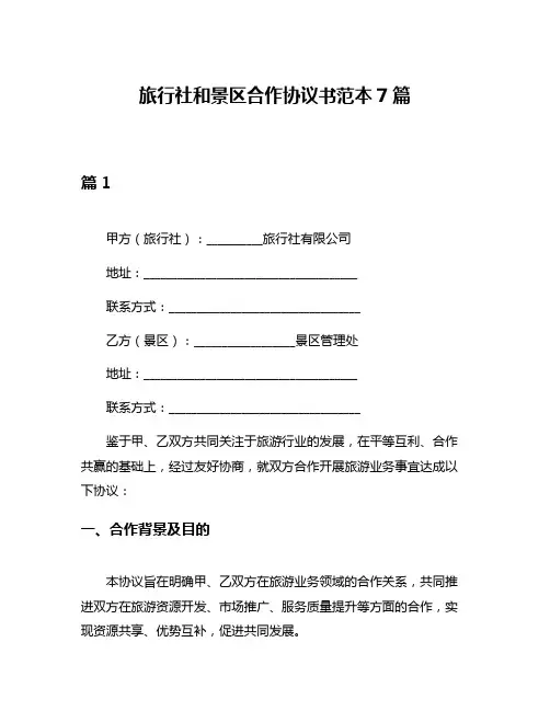旅行社和景区合作协议书范本7篇