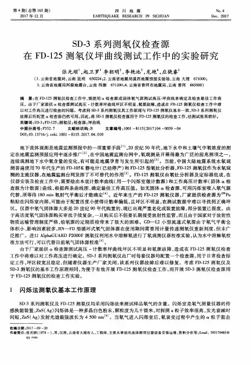 SD-3系列测氡仪检查源在FD-125测氡仪坪曲线测试工作中的实验研究