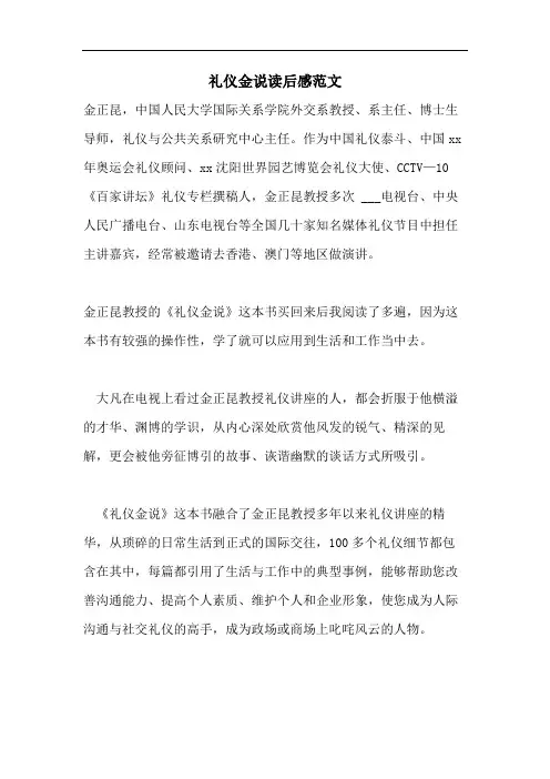 礼仪金说读后感范文