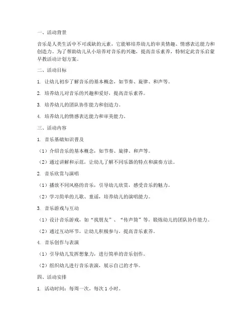 音乐启蒙早教活动计划方案