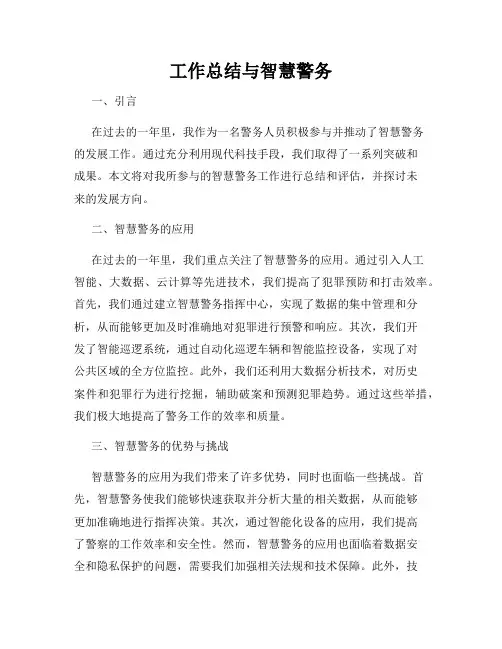 工作总结与智慧警务