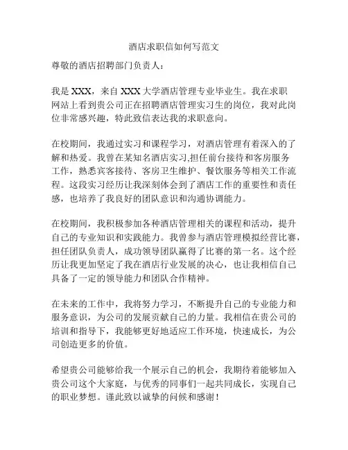 酒店求职信如何写范文