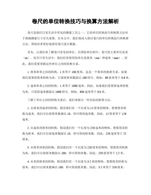 卷尺的单位转换技巧与换算方法解析