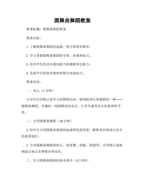 圆舞曲舞蹈教案