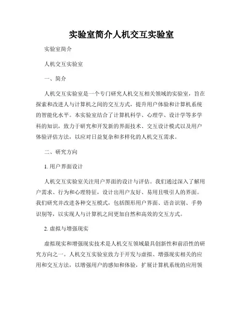 实验室简介人机交互实验室