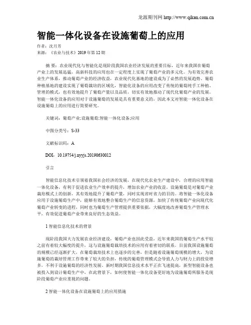 智能一体化设备在设施葡萄上的应用