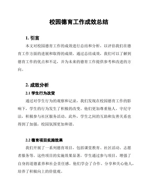 校园德育工作成效总结