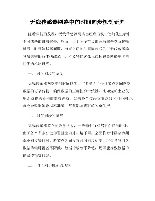 无线传感器网络中的时间同步机制研究