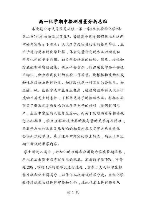 高一化学期中检测质量分析总结