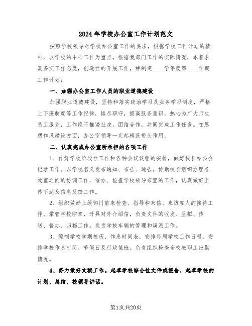 2024年学校办公室工作计划范文(五篇)