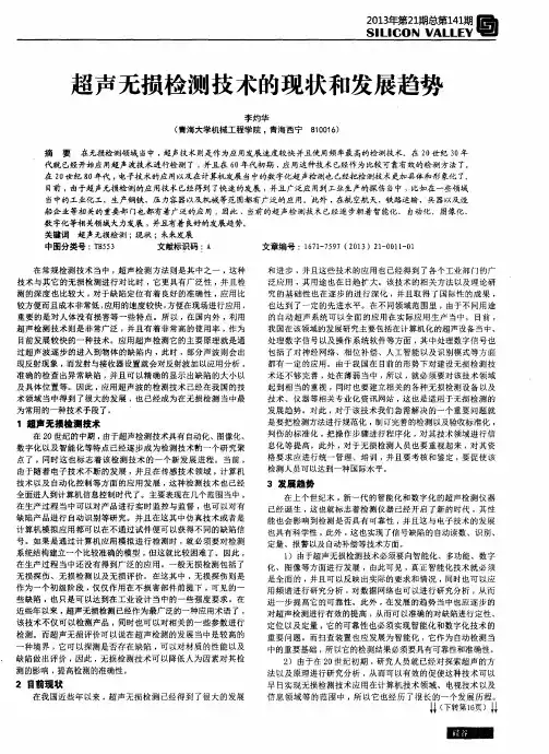 超声无损检测技术的现状和发展趋势