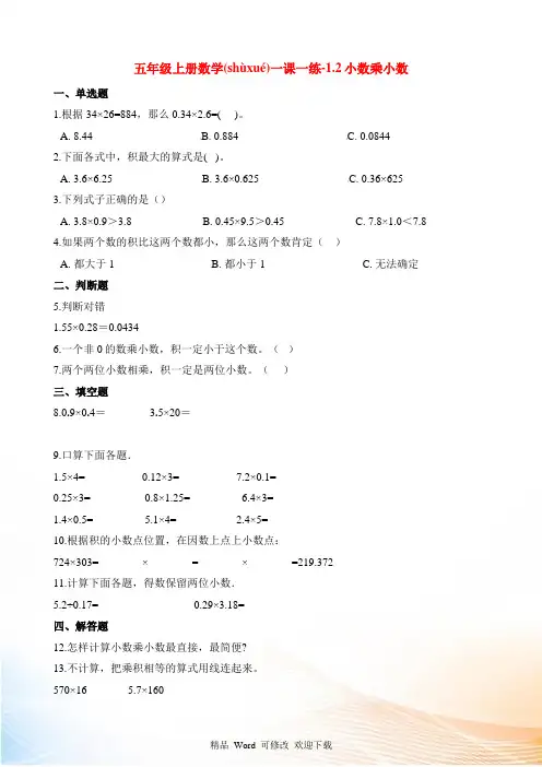 人教版五年级上册数学小数乘小数试题(含解析)