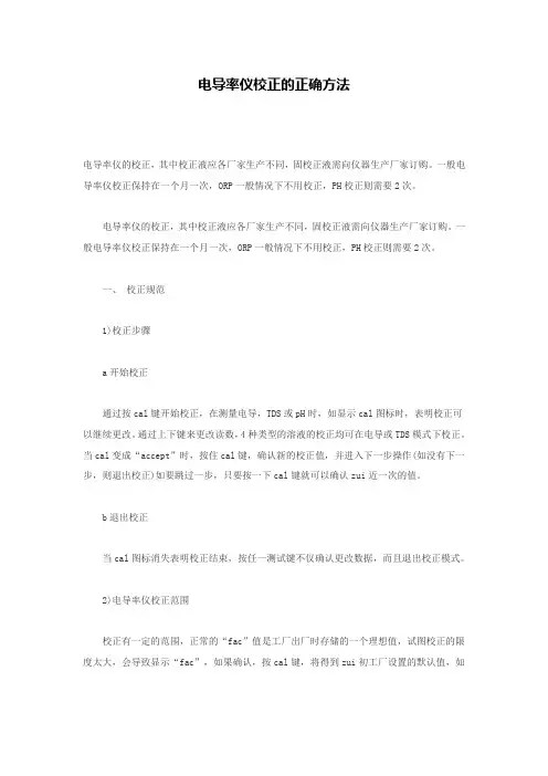 电导率仪校正的正确方法
