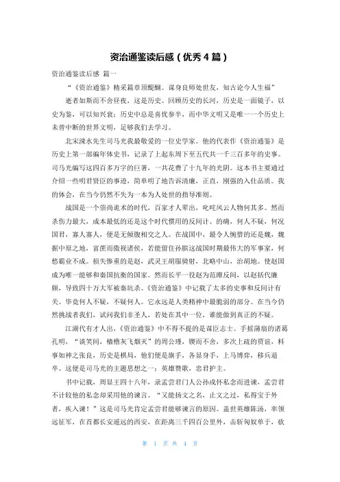 资治通鉴读后感(优秀4篇)