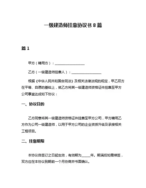 一级建造师挂靠协议书8篇