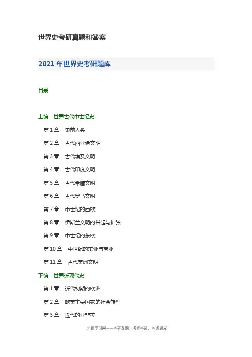 世界史考研真题和答案