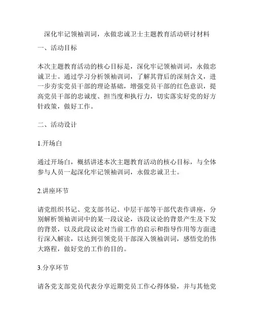 深化牢记领袖训词,永做忠诚卫士主题教育活动研讨材料