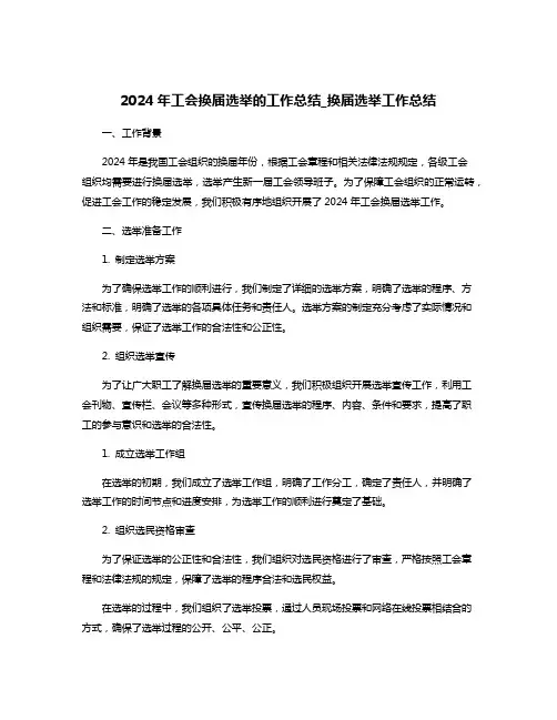 2024年工会换届选举的工作总结_换届选举工作总结