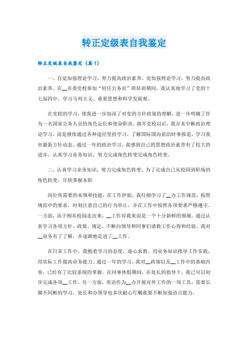 转正定级表自我鉴定.doc