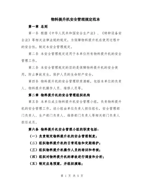 物料提升机安全管理规定范本