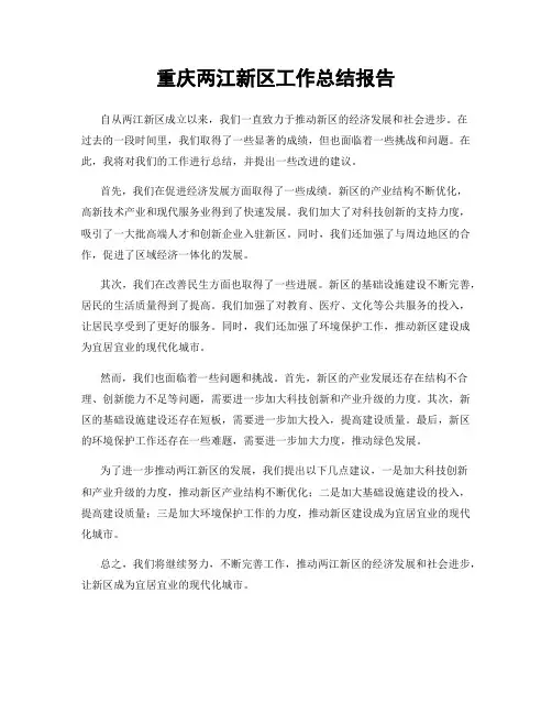 重庆两江新区工作总结报告