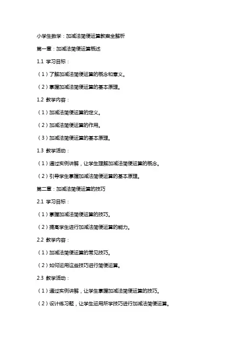 小学生数学：加减法简便运算教案全解析