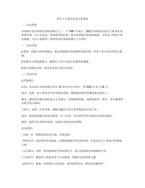 招行十五周年活动方案策划