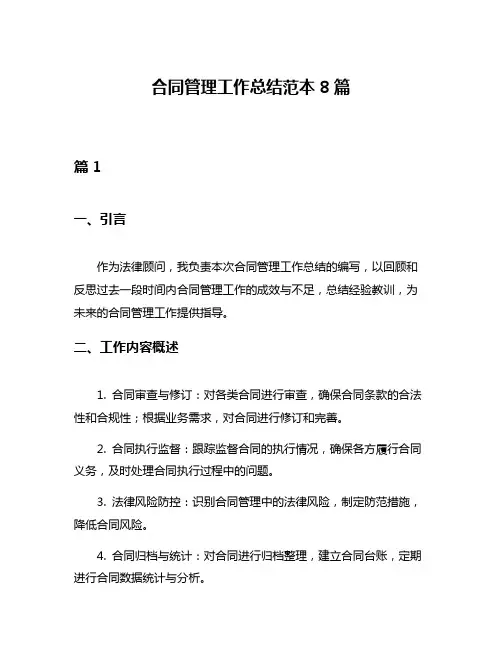 合同管理工作总结范本8篇