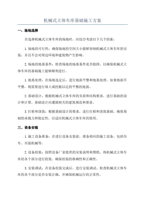 机械式立体车库基础施工方案