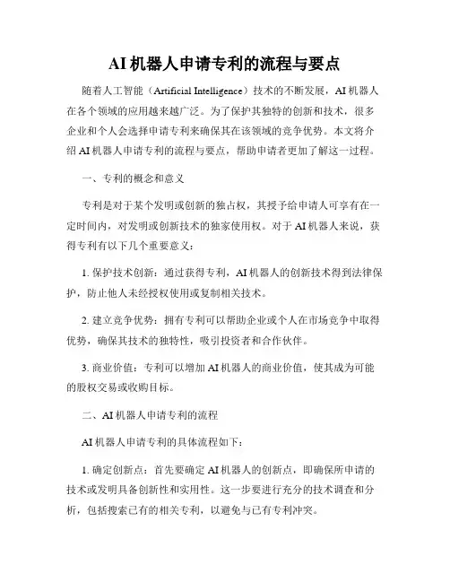 AI机器人申请专利的流程与要点