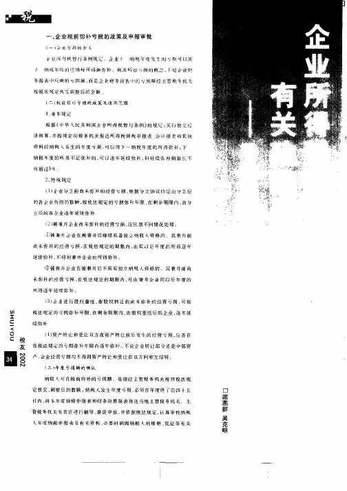 企业所得税税前扣除有关政策及申报审批事项——税收优惠政策系列讲座之五