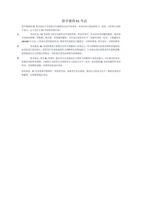 留学德国b1考试