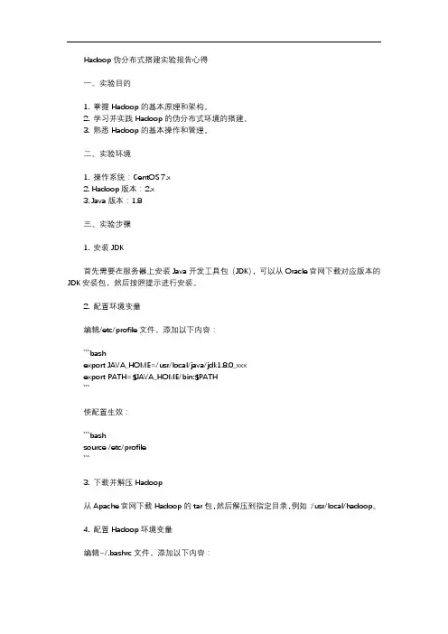 hadoop伪分布式搭建实验报告心得