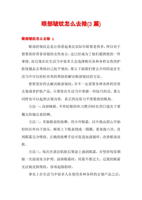 眼部皱纹怎么去除(3篇)