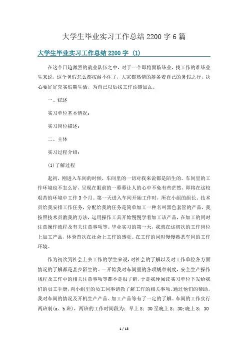大学生毕业实习工作总结2200字6篇
