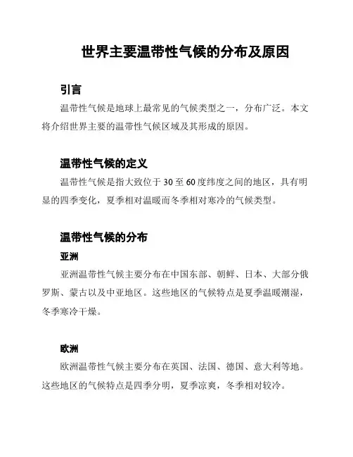 世界主要温带性气候的分布及原因