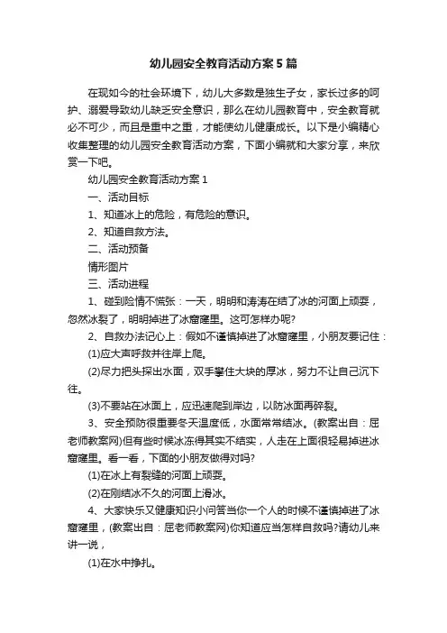 幼儿园安全教育活动方案5篇